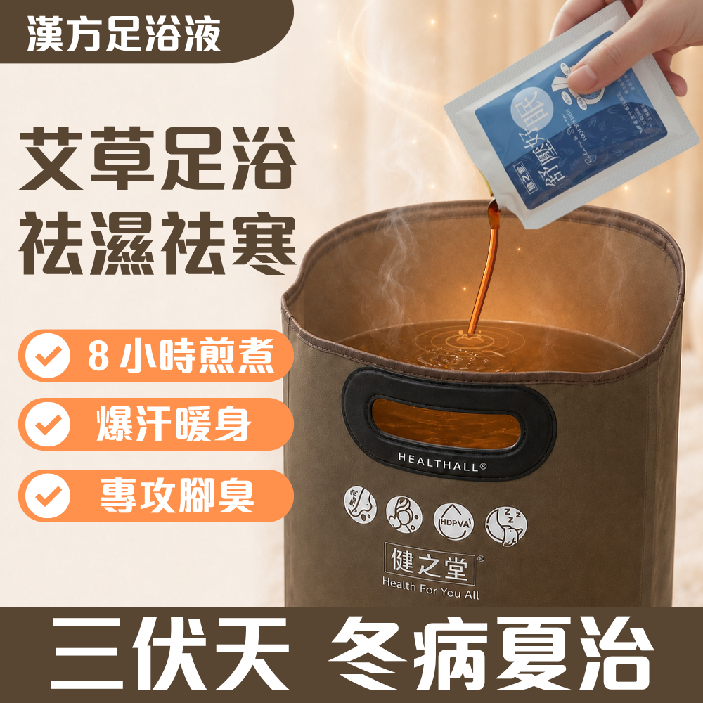 健之堂 石墨烯足浴袋&漢方足浴液  足湯｜足養｜深層放鬆｜舒緩疲勞-特色