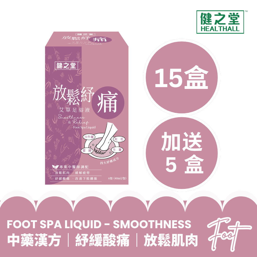 健之堂 石墨烯足浴袋&漢方足浴液  足湯｜足養｜深層放鬆｜舒緩疲勞+放鬆紓痛15盒