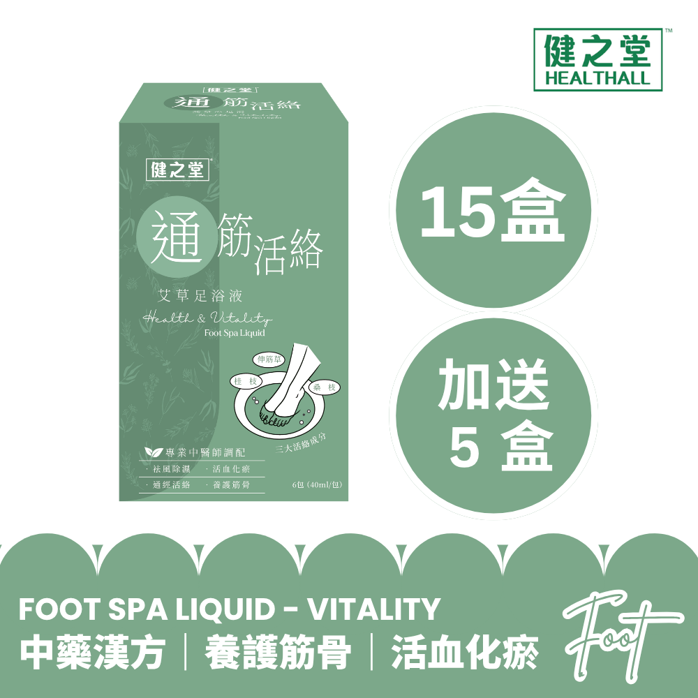 健之堂 石墨烯足浴袋&漢方足浴液  足湯｜足養｜深層放鬆｜舒緩疲勞+通筋活絡15盒