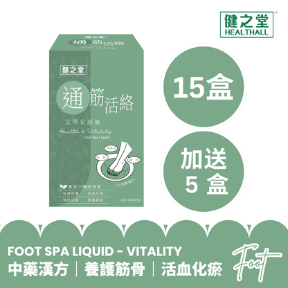 健之堂 石墨烯足浴袋&漢方足浴液  足湯｜足養｜深層放鬆｜舒緩疲勞+通筋活絡15盒