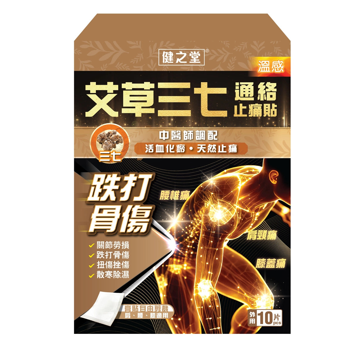 健之堂 艾草三七通絡止痛貼 10片裝  止痛膏布 | 關節勞損 | 散寒除濕