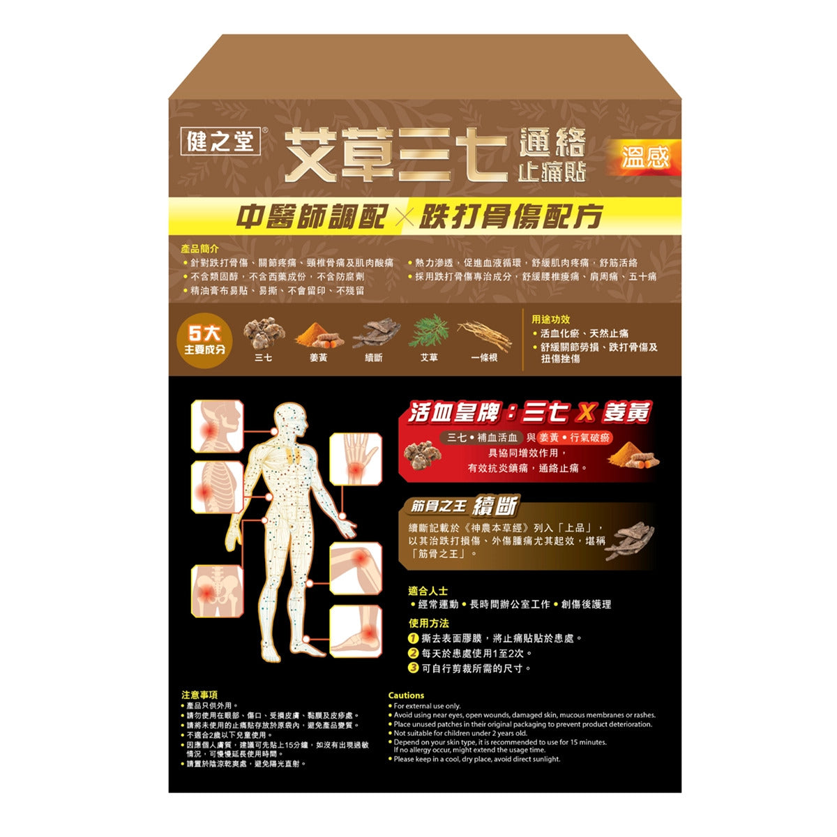 健之堂 艾草三七通絡止痛貼 10片裝  止痛膏布 | 關節勞損 | 散寒除濕-盒背面說明