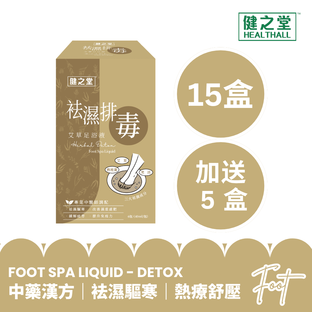 健之堂 石墨烯足浴袋&漢方足浴液  足湯｜足養｜深層放鬆｜舒緩疲勞-袪濕排毒5盒