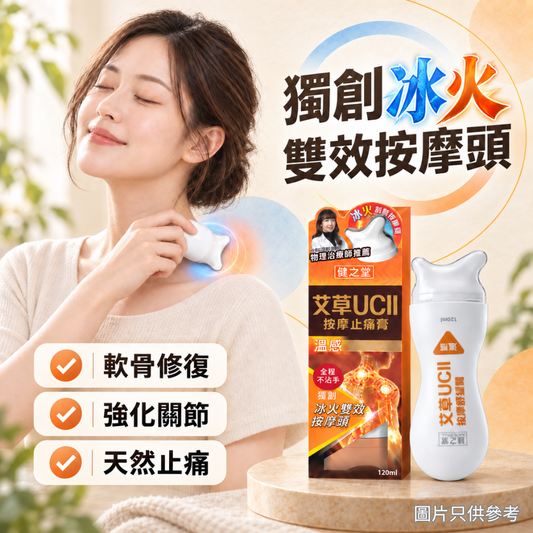 健之堂 艾草UCII按摩止痛膏（溫感）120ml | 軟骨修復 | 強化關節 | 天然止痛