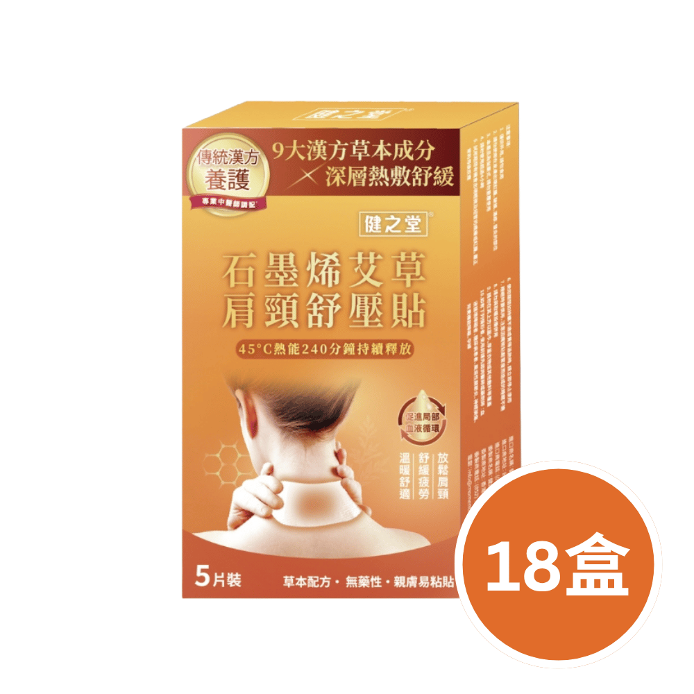 健之堂 石墨烯艾草肩頸舒壓貼 5片裝18盒
