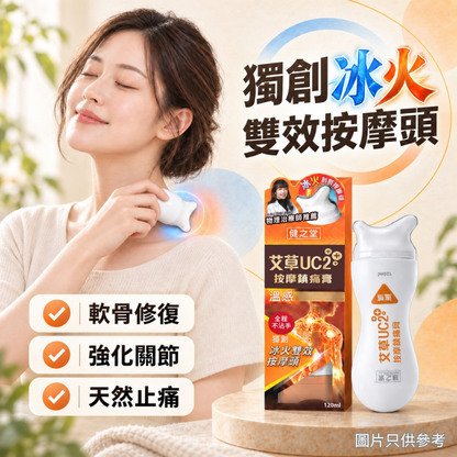 Jian Zhi Tang Mugwort UC2+++ Analgesic Massage Cream (Warm Sensation) 120ml | Cartilage Repair | Joint Strengthening | Natural Pain Relief