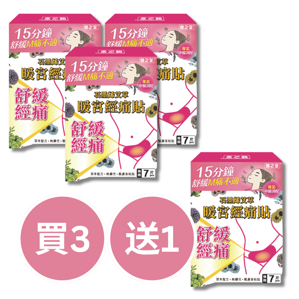 健之堂 石墨烯艾草暖宮經痛貼 7片裝 | 溫經散寒 | 緩解經痛