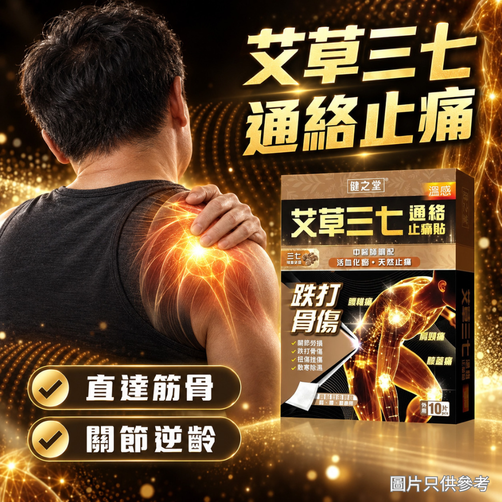 健之堂 艾草三七通絡止痛貼 10片裝  止痛膏布 | 關節勞損 | 散寒除濕