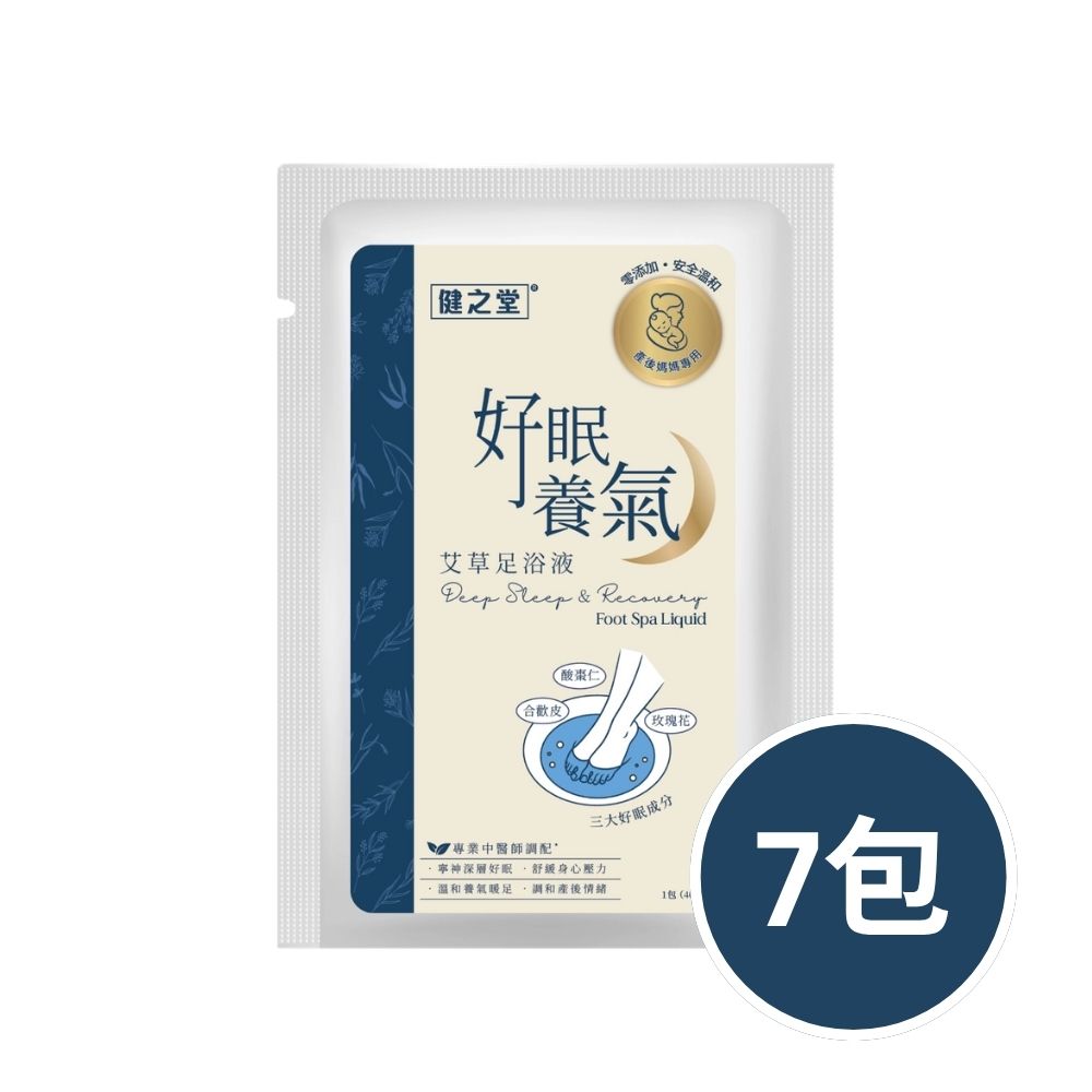 健之堂 艾草足浴液 好眠養氣 7包 | 零添加 | 安全溫和【產後媽媽適用】