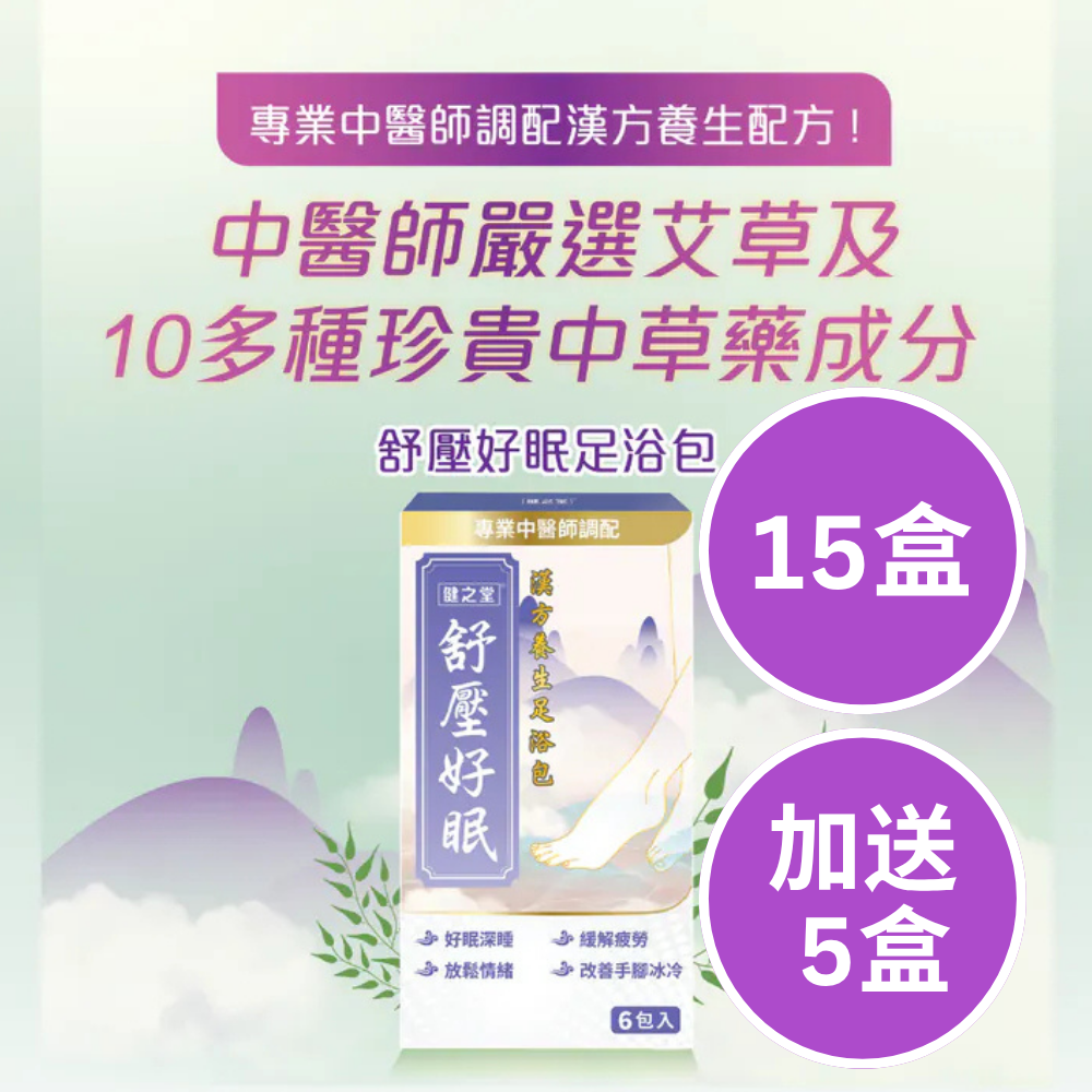健之堂 石墨烯足浴袋&漢方足浴包  足湯｜足養｜袪濕驅寒｜緩解疲勞4_e8f1b599-4228-4980-8af3-02c7b4e4caec