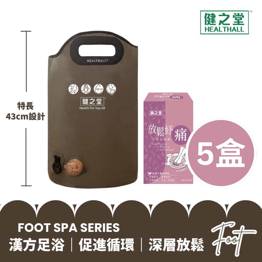健之堂 石墨烯足浴袋&漢方足浴液  足湯｜足養｜深層放鬆｜舒緩疲勞+放鬆紓痛5盒