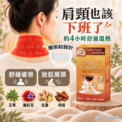 健之堂 石墨烯艾草肩頸舒壓貼 5片裝