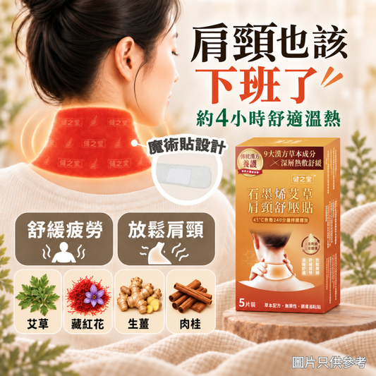 健之堂 石墨烯艾草肩頸舒壓貼 5片裝