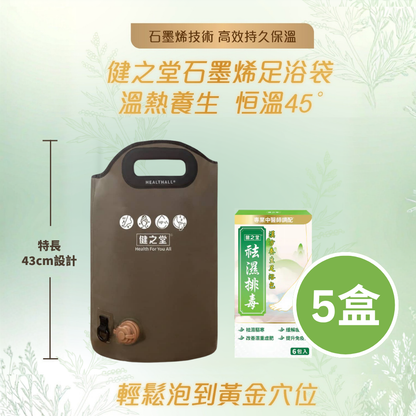 健之堂 石墨烯足浴袋&漢方足浴包  足湯｜足養｜袪濕驅寒｜緩解疲勞+5盒