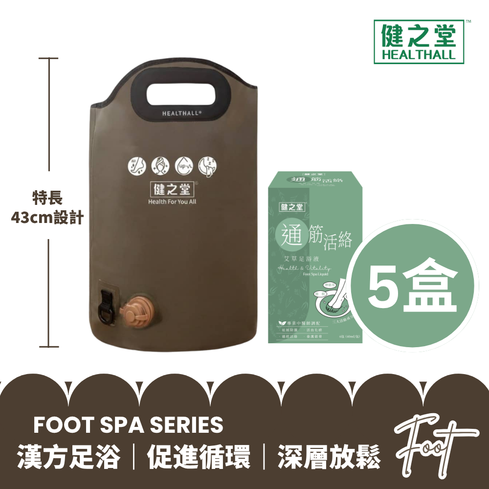 健之堂 石墨烯足浴袋&漢方足浴液  足湯｜足養｜深層放鬆｜舒緩疲勞DARK GREEN+通筋活絡5盒