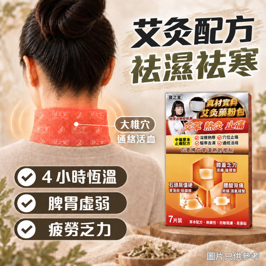 健之堂 石墨烯艾草溫熱舒壓貼 (7片) 大椎穴 | 通絡活血 | 助眠排毒