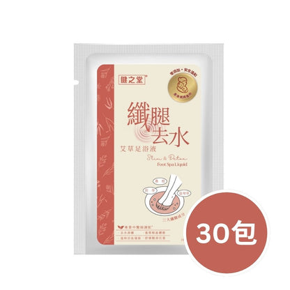 健之堂 艾草足浴液 纖腿去水 1包 | 零添加 | 安全溫和【產後媽媽適用】30包