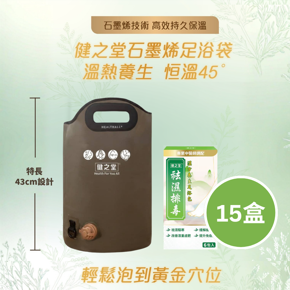 健之堂 石墨烯足浴袋&漢方足浴包  足湯｜足養｜袪濕驅寒｜緩解疲勞+5盒8