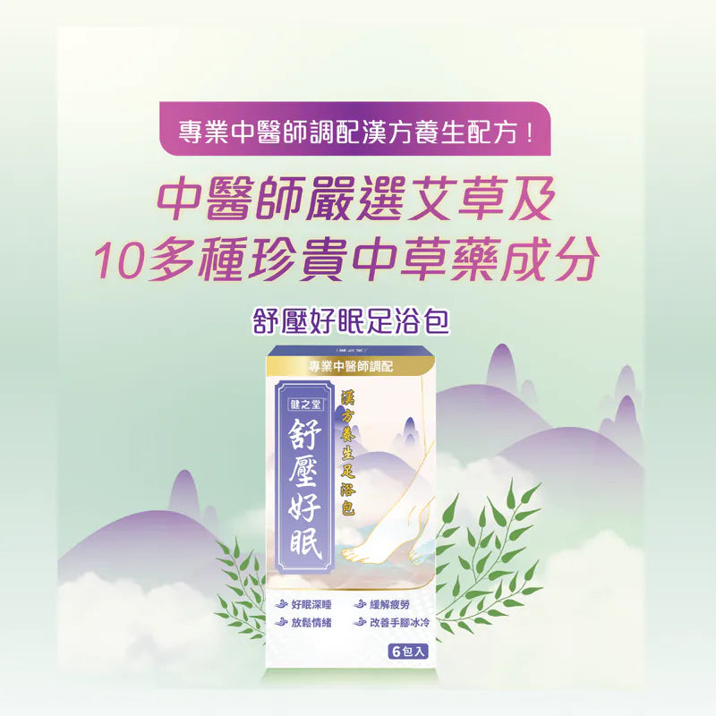 健之堂 石墨烯足浴袋&漢方足浴包  足湯｜足養｜袪濕驅寒｜緩解疲勞-紓壓好眠包