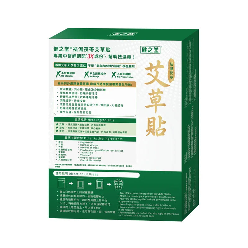 健之堂 祛濕茯苓艾草足貼 10片裝800x_1_aebfbde0-2108-45df-82be-552c1a8b0f41