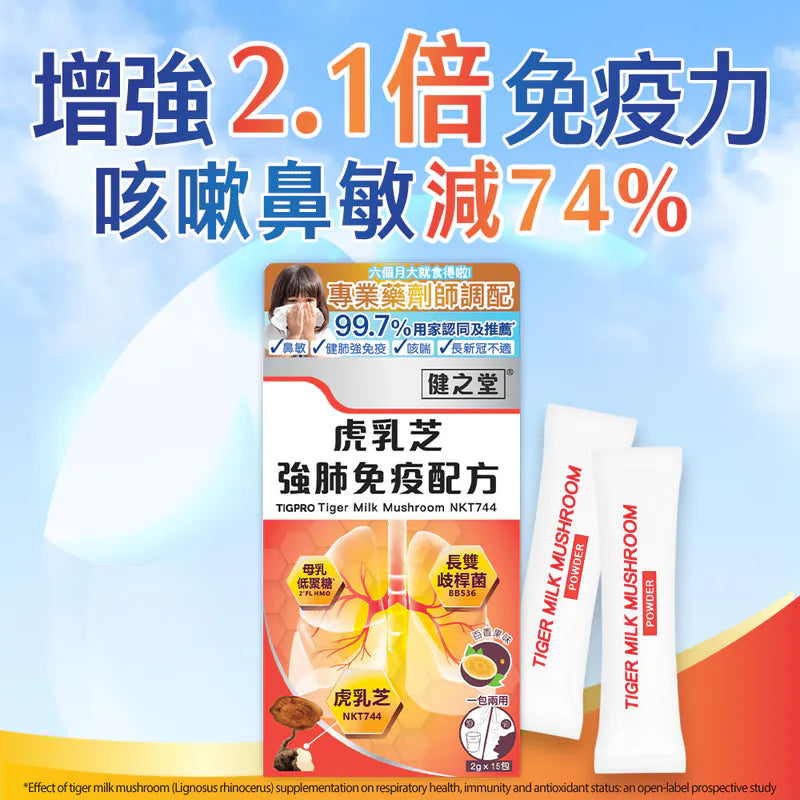 健之堂 虎乳芝強肺免疫配方 15條 | 止咳強肺 | 舒緩轉季鼻敏感DM