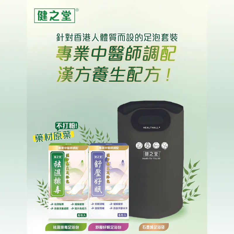 健之堂 石墨烯足浴袋&漢方足浴包  足湯｜足養｜袪濕驅寒｜緩解疲勞-宣傳圖