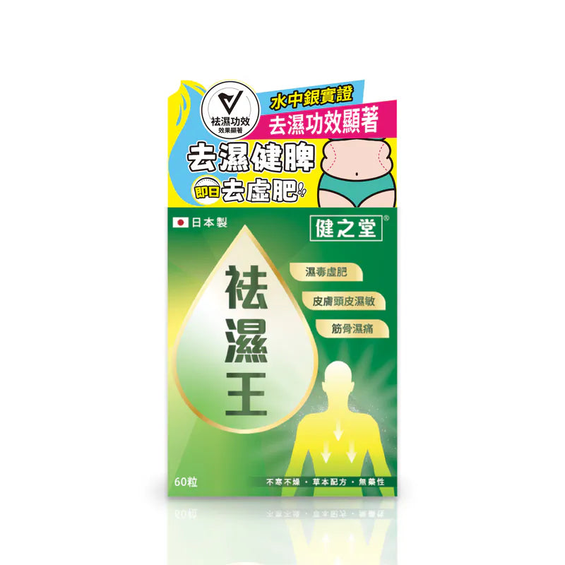 健之堂 祛濕王 60粒 (1個月份) 擊退4大濕症 【6小時去濕丸 健脾消水】-單品