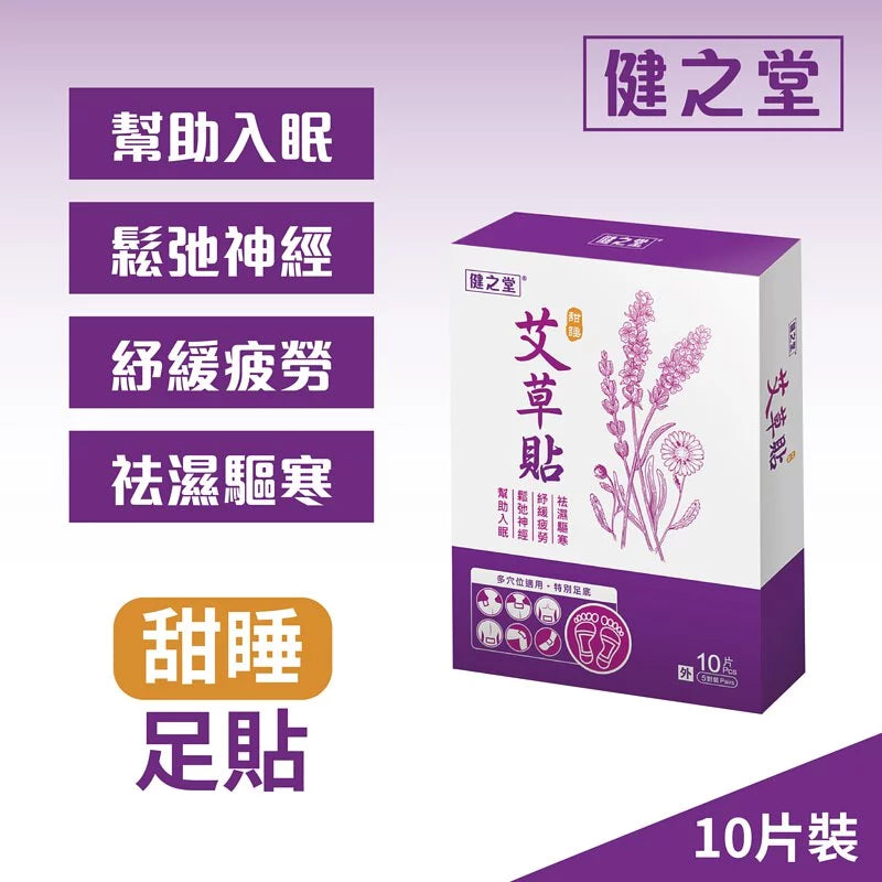 健之堂 甜睡艾草竹酢貼 10片裝DM