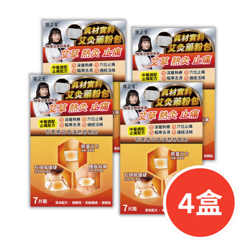 健之堂 石墨烯艾草溫熱舒壓貼 (7片) 大椎穴 | 通絡活血 | 助眠排毒4盒
