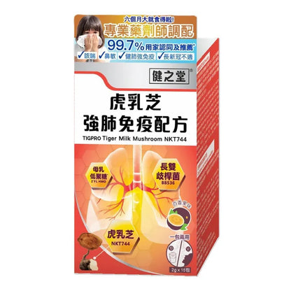 健之堂 虎乳芝強肺免疫配方 15條 | 止咳強肺 | 舒緩轉季鼻敏感-單品