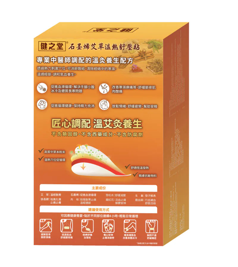 健之堂 石墨烯艾草溫熱舒壓貼 (7片) 大椎穴 | 通絡活血 | 助眠排毒背面說明