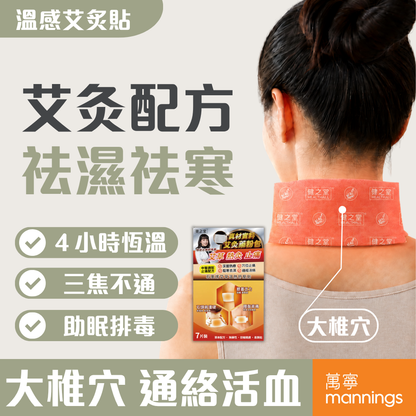 健之堂 石墨烯艾草溫熱舒壓貼 (7片) 大椎穴 | 通絡活血 | 助眠排毒DM宣傳圖