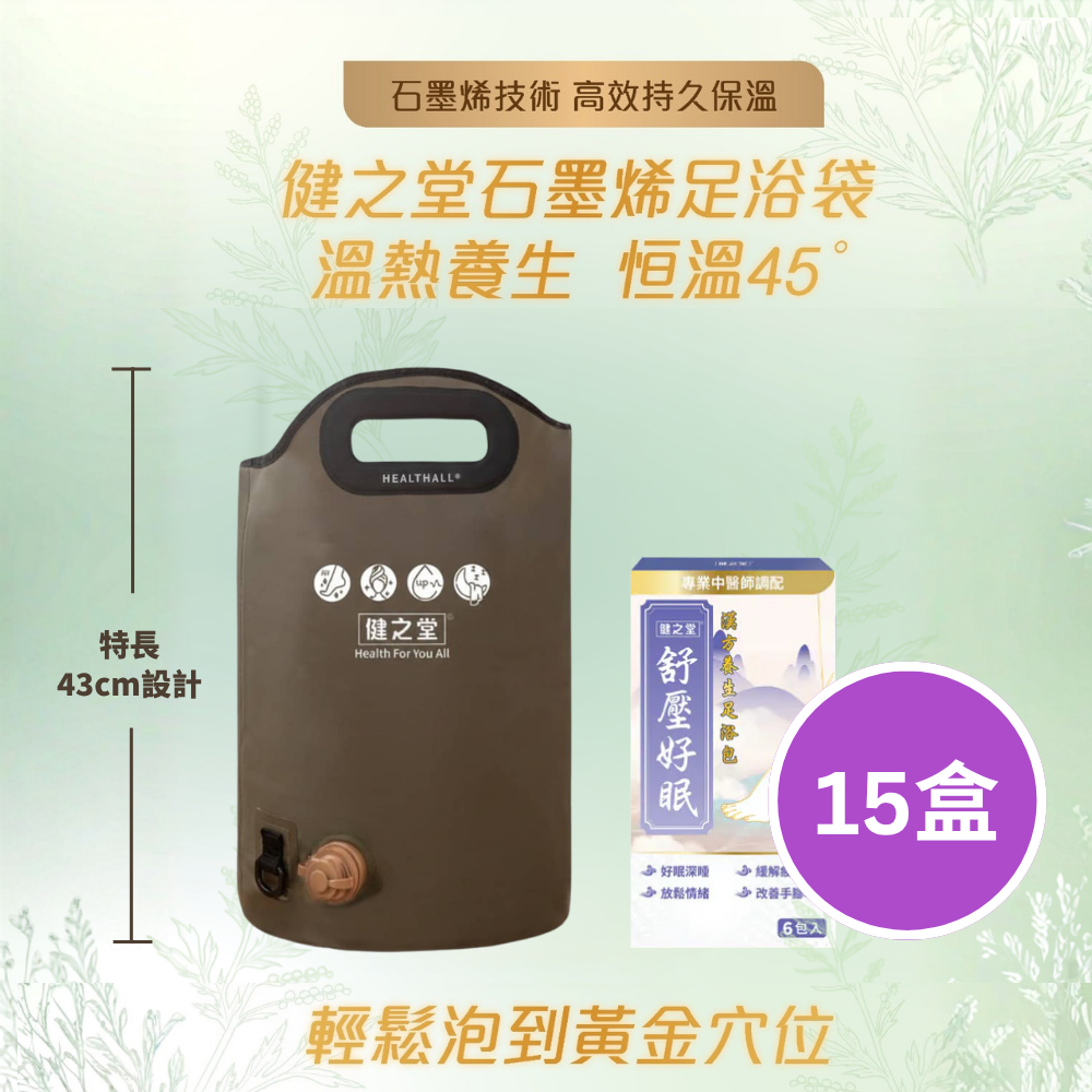 健之堂 石墨烯足浴袋&漢方足浴包  足湯｜足養｜袪濕驅寒｜緩解疲勞+15盒9