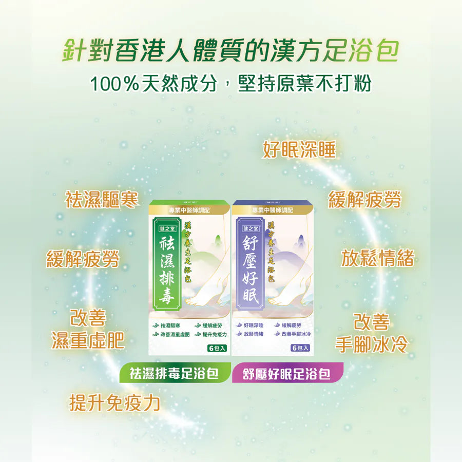 健之堂 艾草足浴藥材包 6包裝 | 艾草足浴 | 緩解疲勞 | 袪濕袪寒900x_3_4c4ada0d-c5ec-466e-bb42-a726e3d9b2a7