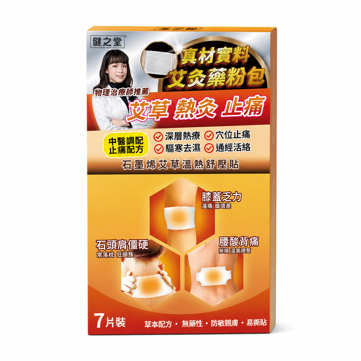 健之堂 石墨烯艾草溫熱舒壓貼 (7片) 大椎穴 | 通絡活血 | 助眠排毒單品
