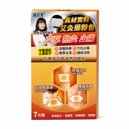 健之堂 石墨烯艾草溫熱舒壓貼 (7片) 大椎穴 | 通絡活血 | 助眠排毒單品