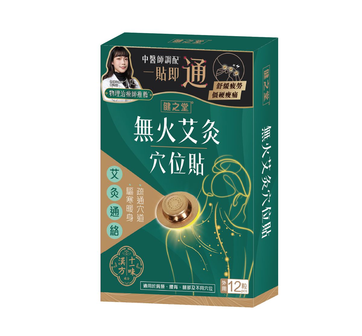 健之堂 無火艾灸穴位貼 12粒 | 精準覆蓋穴位 | 疏通經絡