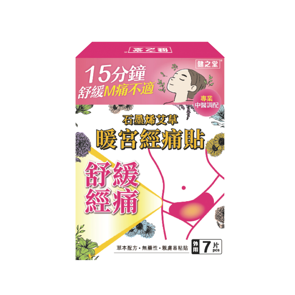 健之堂 石墨烯艾草暖宮經痛貼 7片裝單品外盒