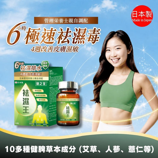 健之堂 祛濕王 60粒 (1個月份) 擊退4大濕症 【6小時去濕丸 健脾消水】DM