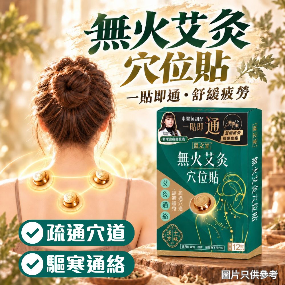 健之堂 無火艾灸穴位貼 12粒 | 精準覆蓋穴位 | 疏通經絡